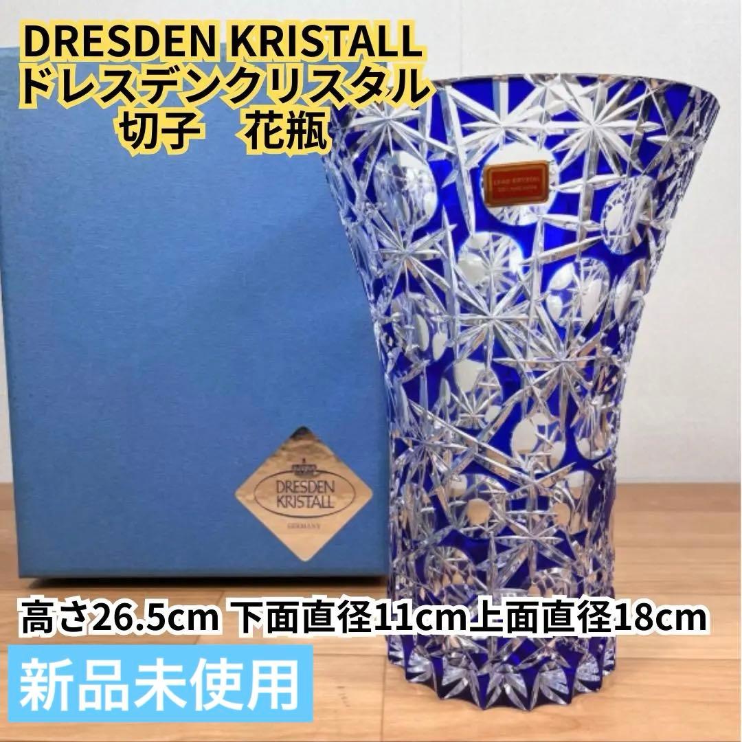 【新品未使用】DRESDEN KRISTALL ドレスデンクリスタル　切子　花瓶