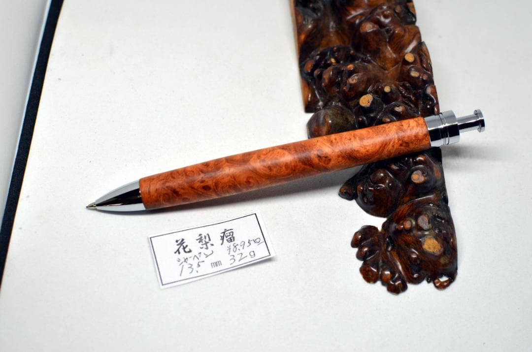 全身美杢【花梨瘤シャープペンシル】　ボールペンに変更可能　木軸　三神シャープ金具