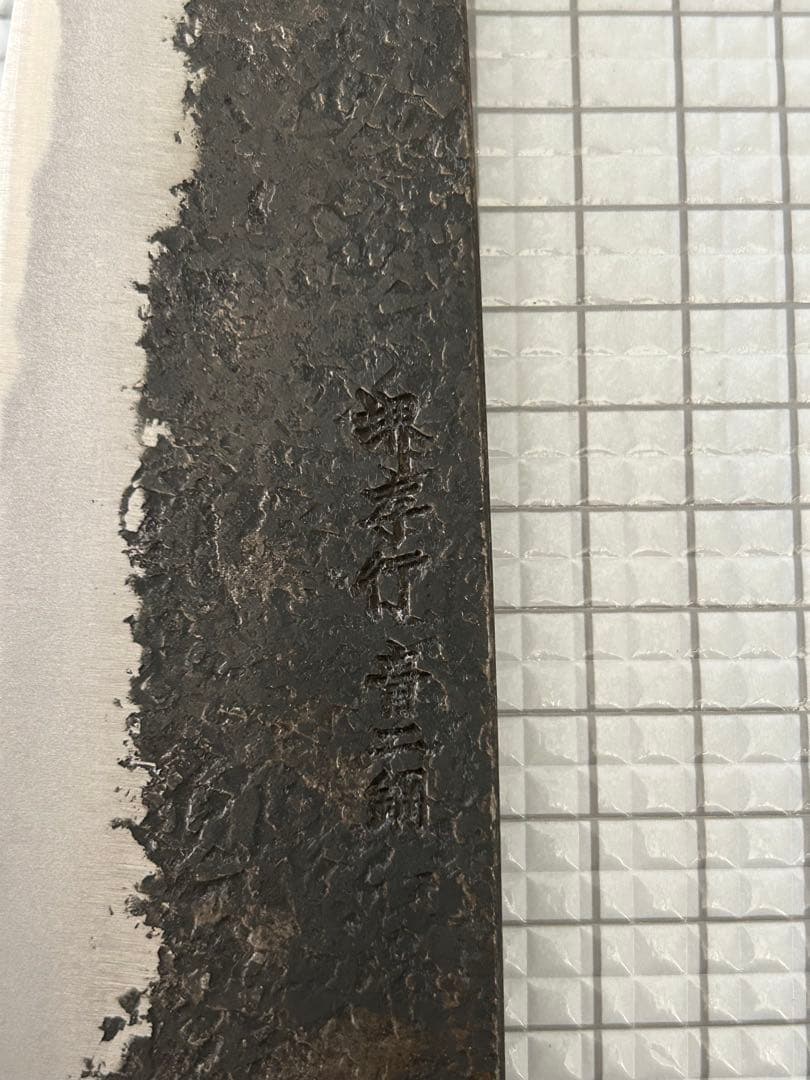 堺孝行 包丁 牛刀 牛刀包丁 焔 紅蓮 安来鋼青紙二号 八角柄 225mm ⑥