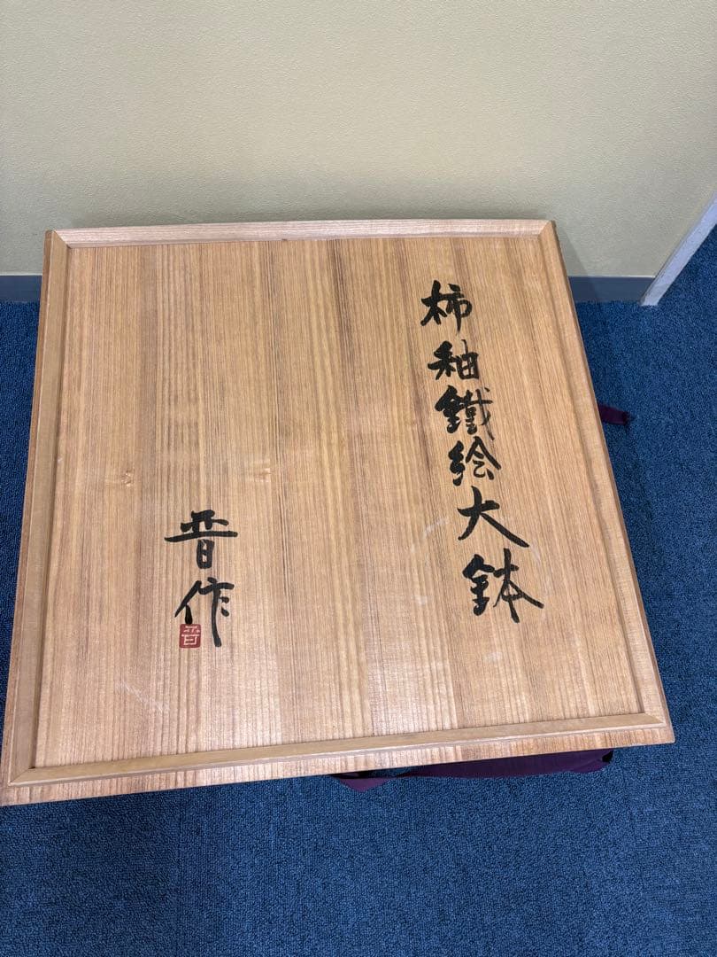 人間国宝　濱田庄司の息子　濵田晋作の大皿　柿釉抜絵皿　益子焼