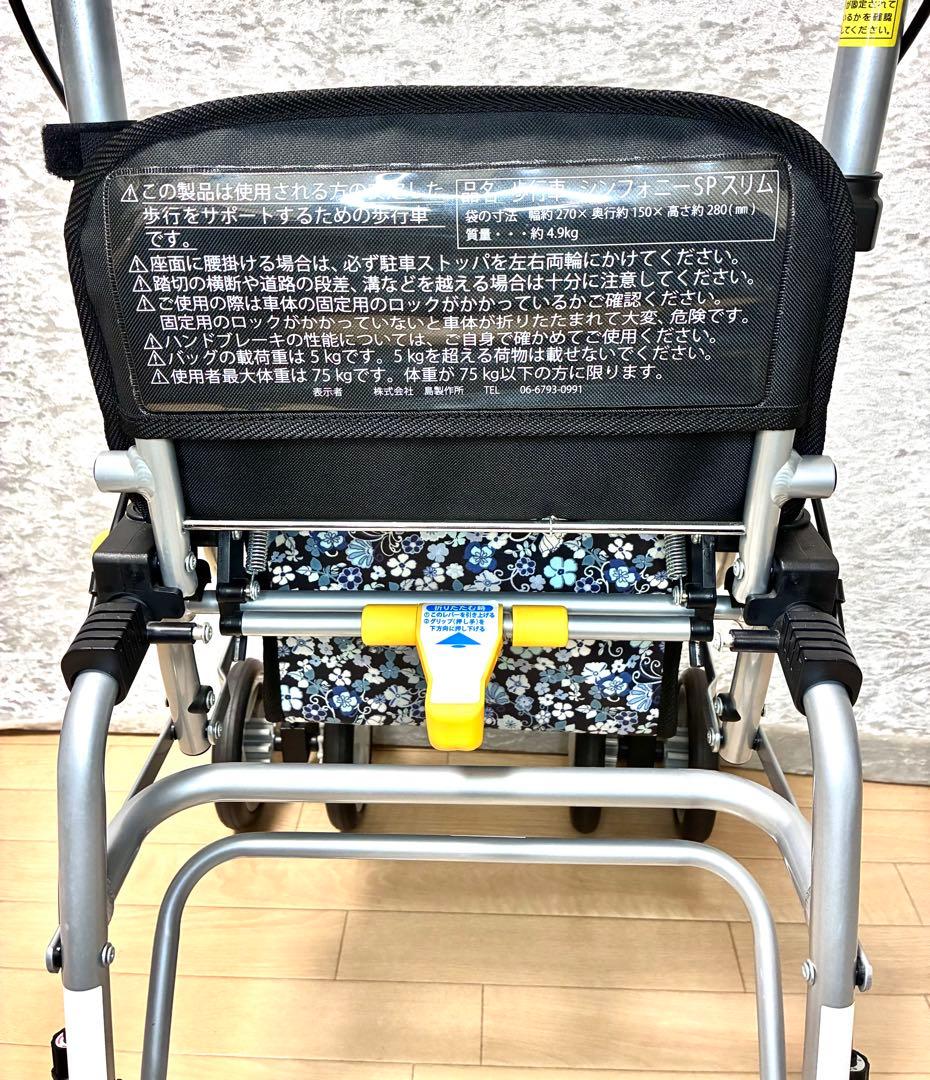 島製作所 たためる 座れるシルバーカー シンフォニースリムSP 取扱説明書有