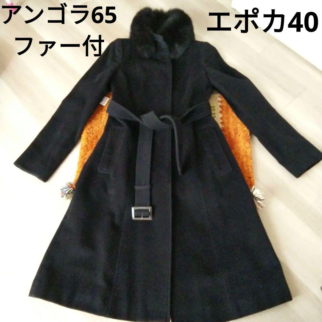 エポカ☆サンプル品　スリム黒のファー付ロングコート40 S〜Ｍ