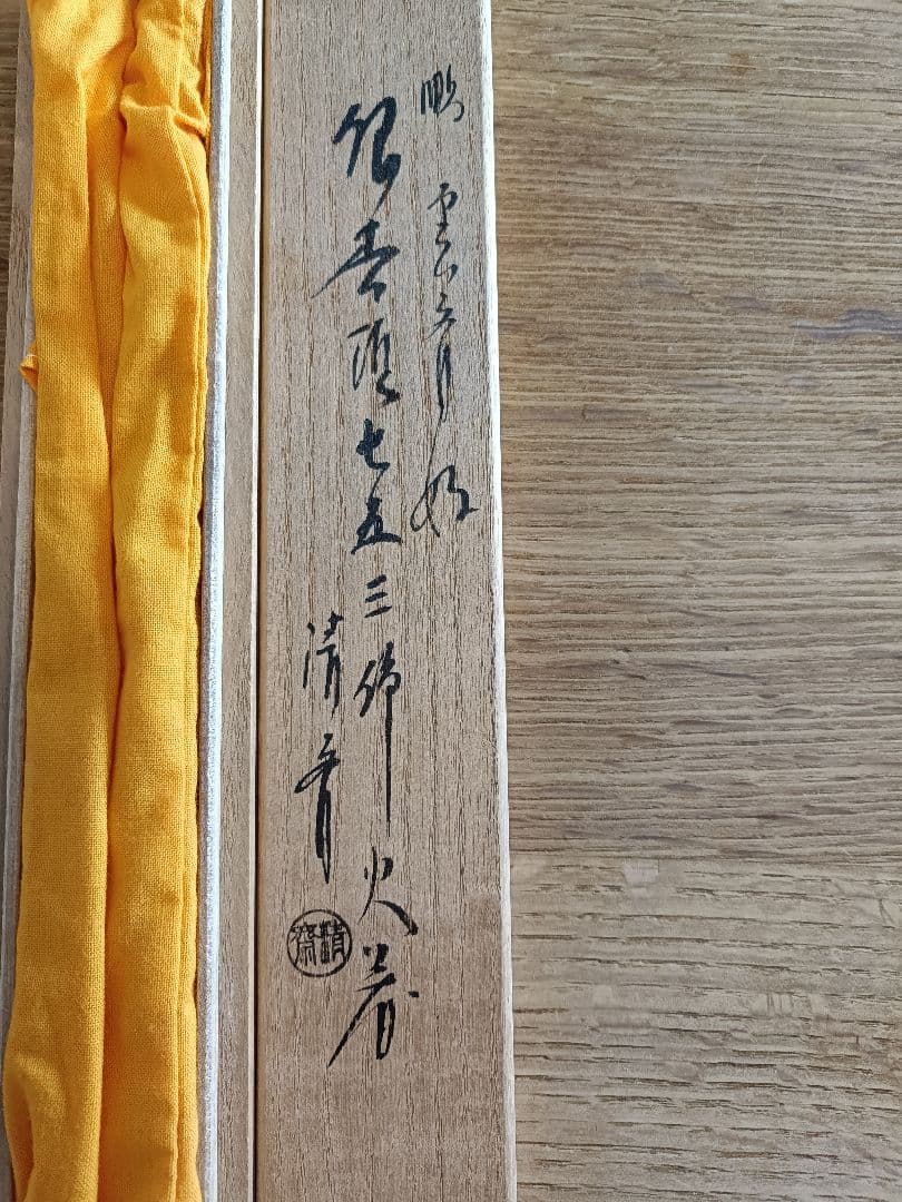 茶道具　木村清斎　七五三銀杏頭の火箸　未使用品