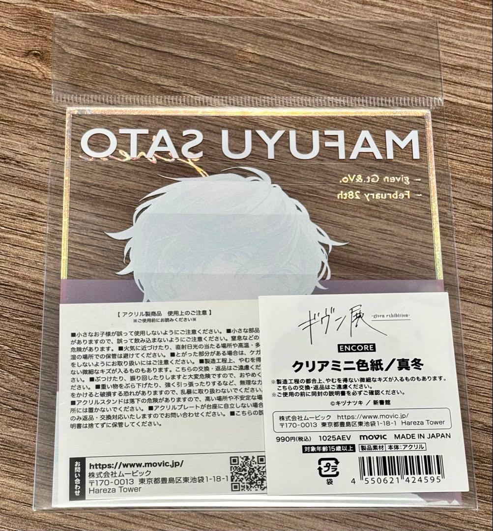 ギヴン展グッズ（りつまふ）