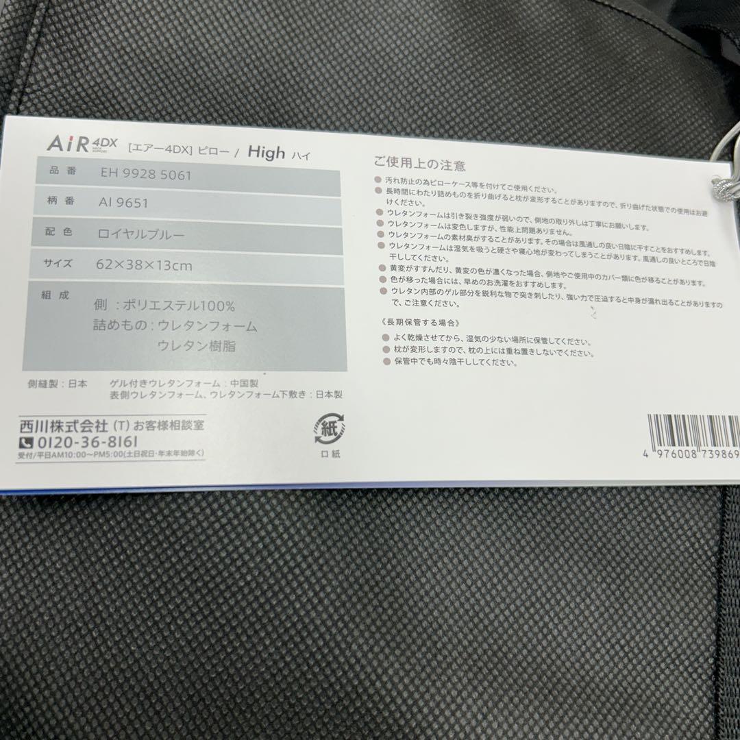 【新品】　エアー4DX ピロー　High 西川　ブルー　枕