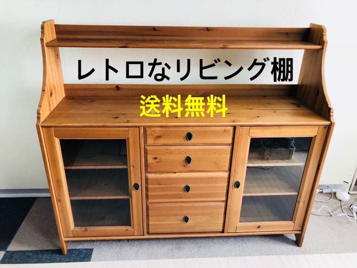 ★送料無料★レトロなリビング棚★