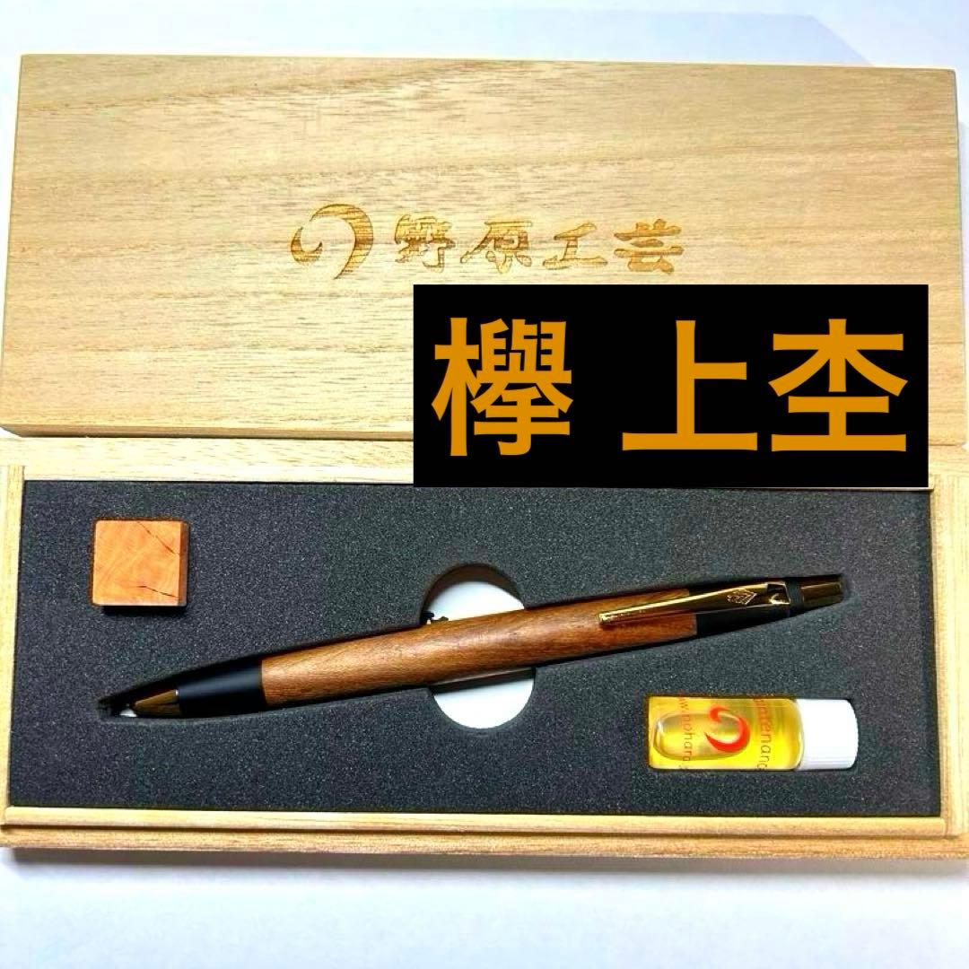 【上杢】野原工芸 欅 ケヤキ シャープペンシル0.5mm 店舗限定