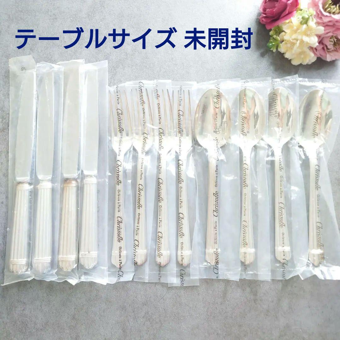 クリストフル アリア テーブルサイズ 未開封 12点