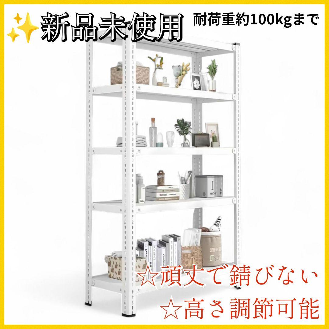 収納ラック スチールラック シェルフ ホワイト 白 5段 大容量 高さ調節可