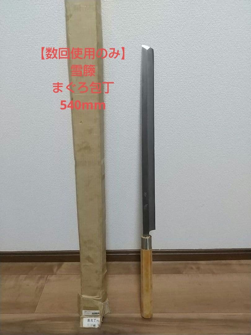 え*ン様 【数回使用のみ】雪籐 鮪包丁 540mm 全長80cm 鞘なし オブジ