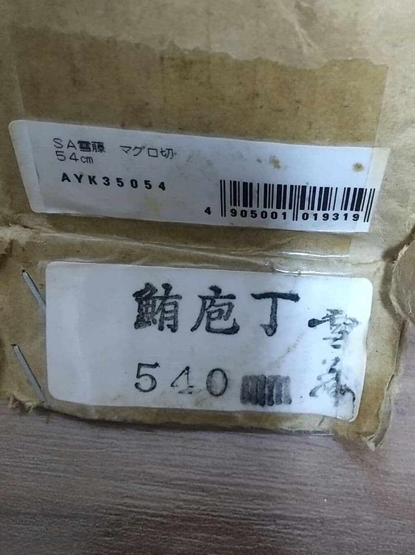 え*ン様 【数回使用のみ】雪籐 鮪包丁 540mm 全長80cm 鞘なし オブジ