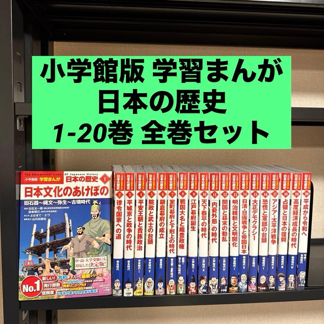 小学館版 学習まんが 日本の歴史 1-20巻 全巻セット