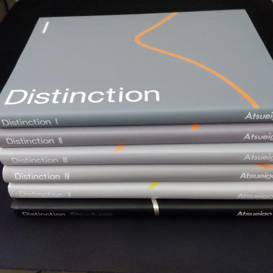 Distinction I-V & Structure 6冊セット