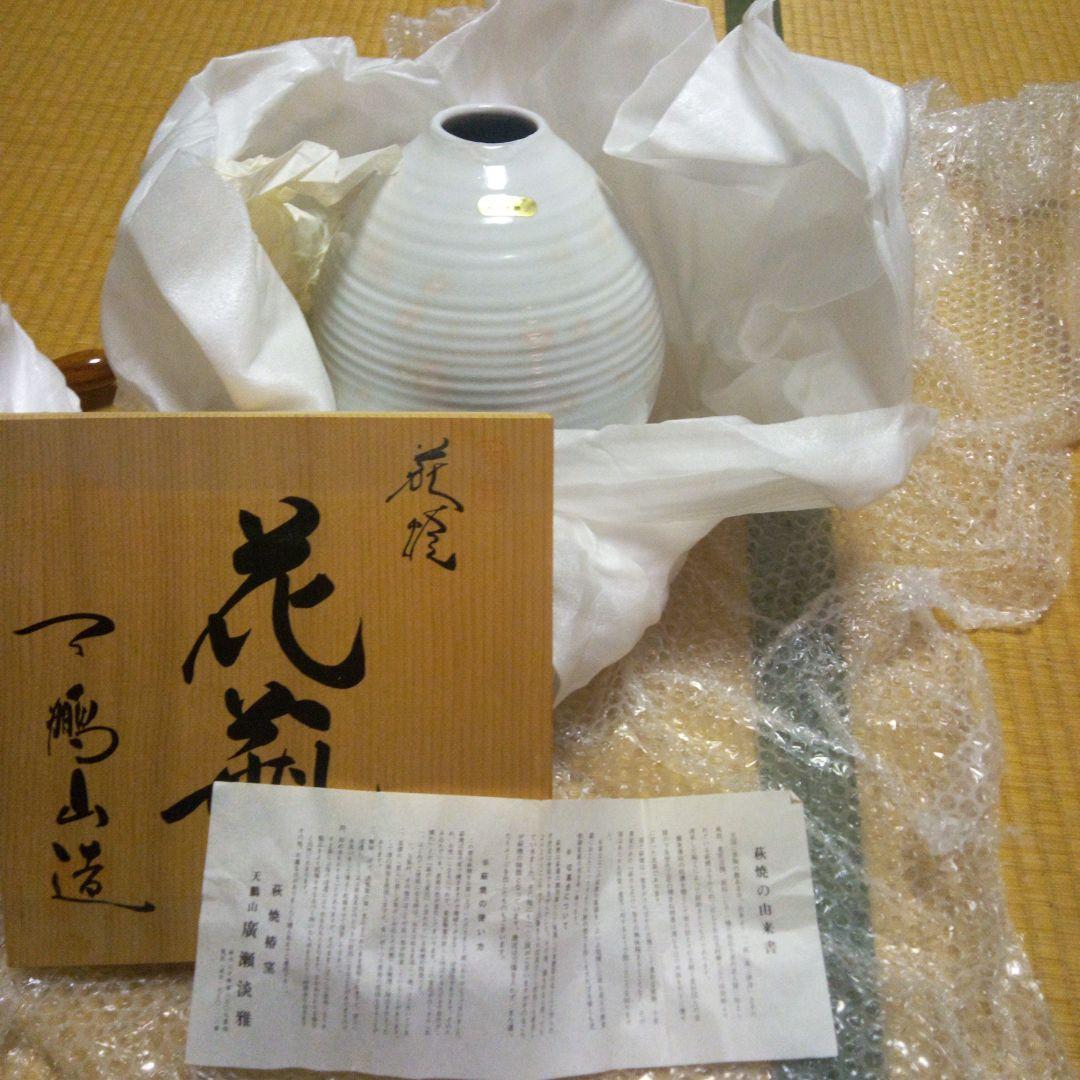 萩焼花瓶、限定、日本大学創立100周年記念品