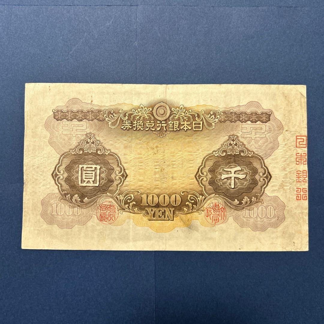 旧紙幣 兌換券甲号 日本武尊【希少】