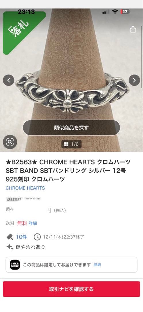 最終値下げ！残す一個！正規品クロムハーツ SBT BAND リング　12号