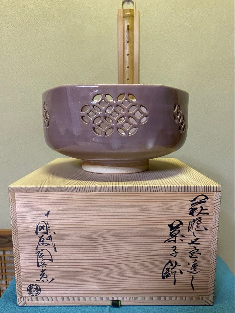 茶道具/菓子鉢 萩焼七宝透し 十三代 田原陶兵衛