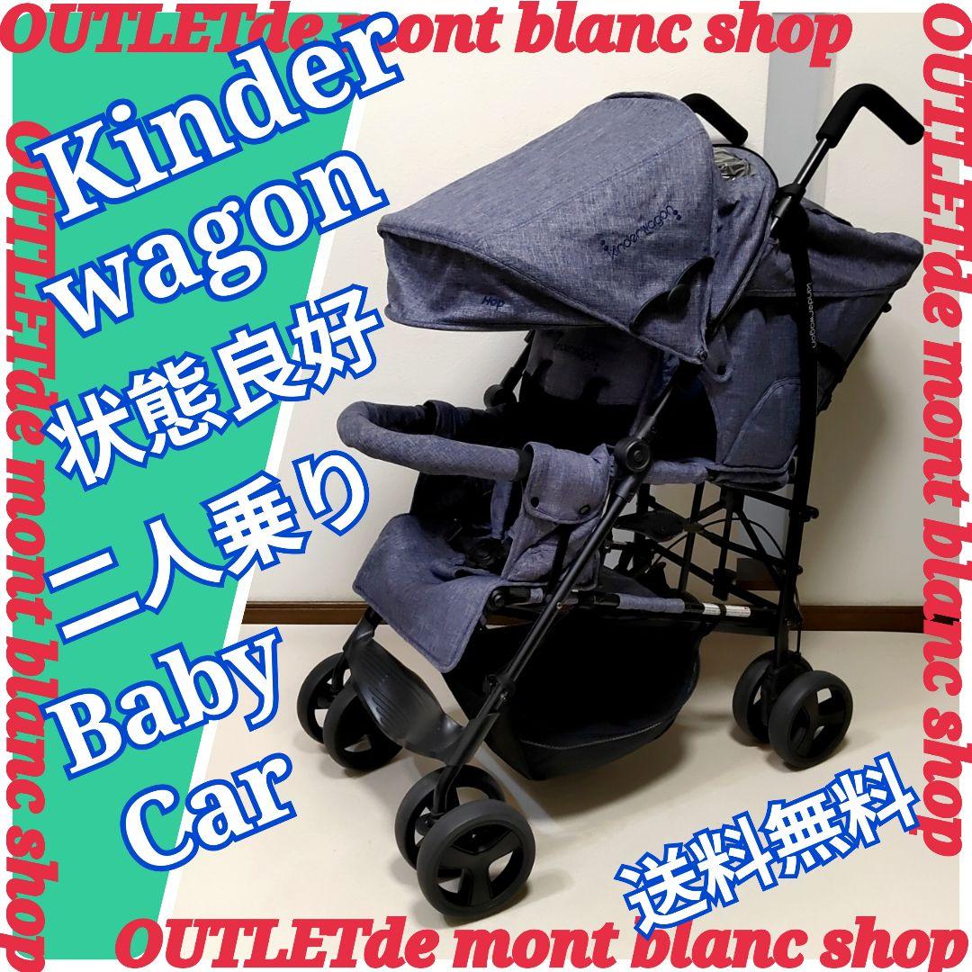 Kinderwagon キンダーワゴン 2人乗りベビーカー DUOシティHOP