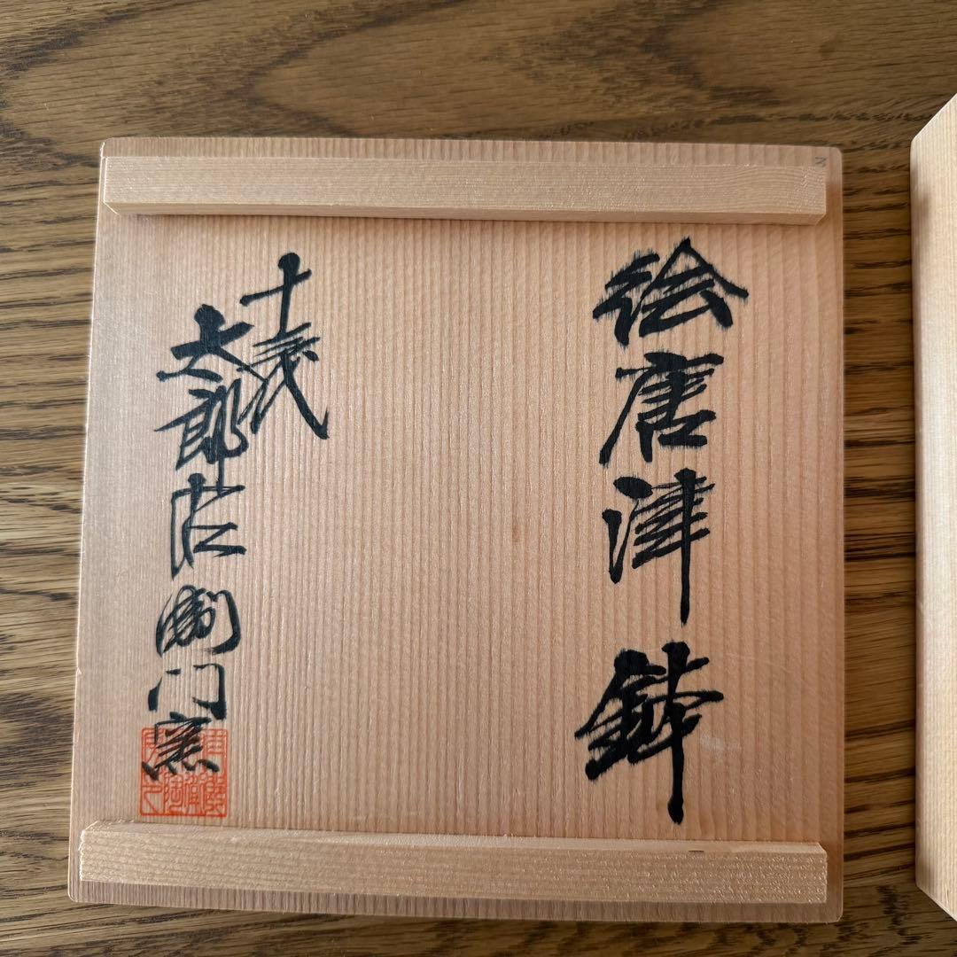 唐津焼 十三代中里太郎右衛門窯 絵唐津 鉢