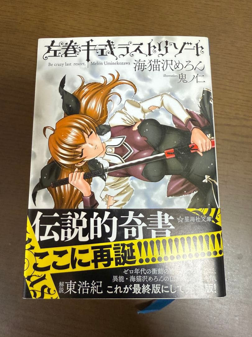 左巻キ式ラストリゾート