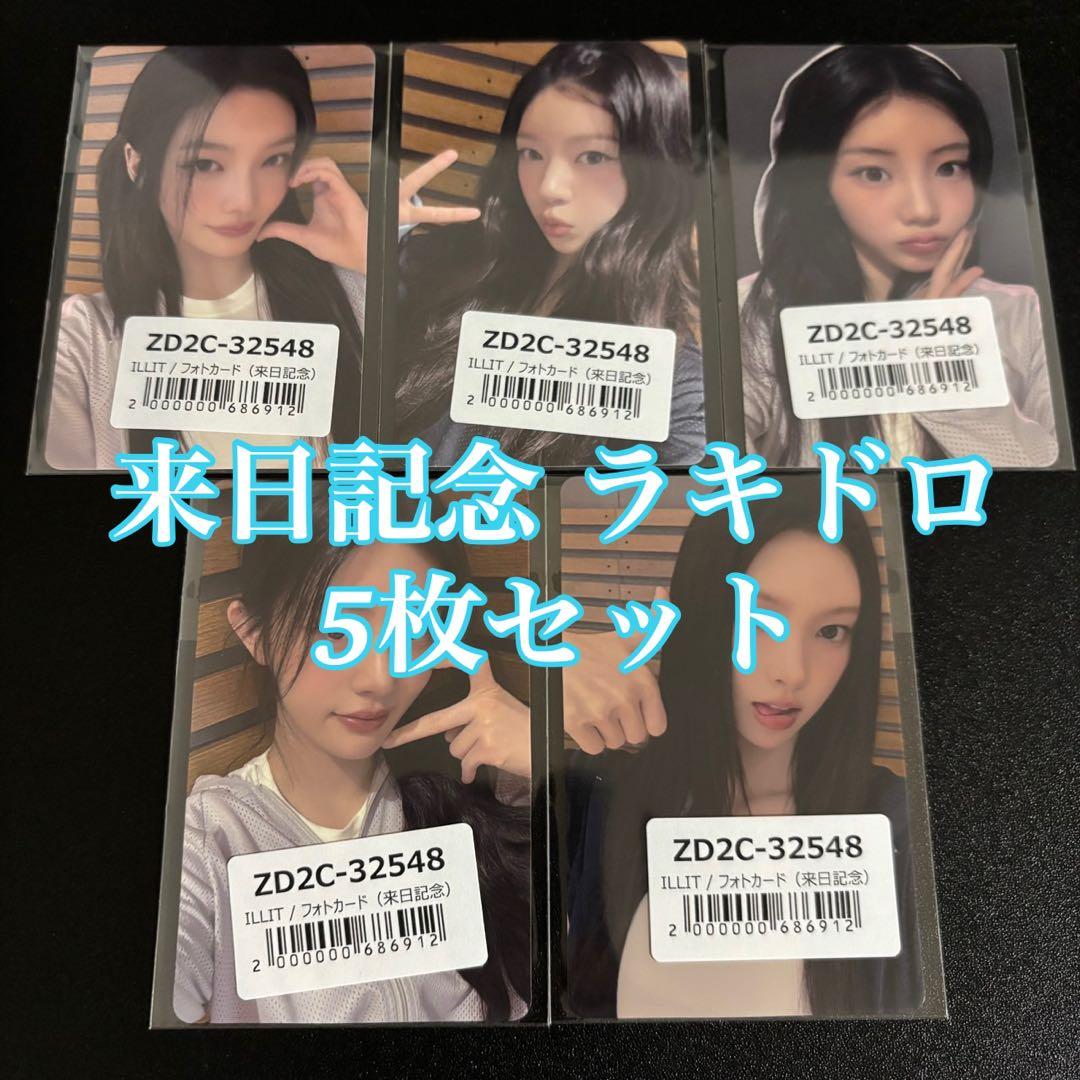 ILLIT 時よ止まれ 来日記念 ラキドロ 5枚セット コンプ トレカ