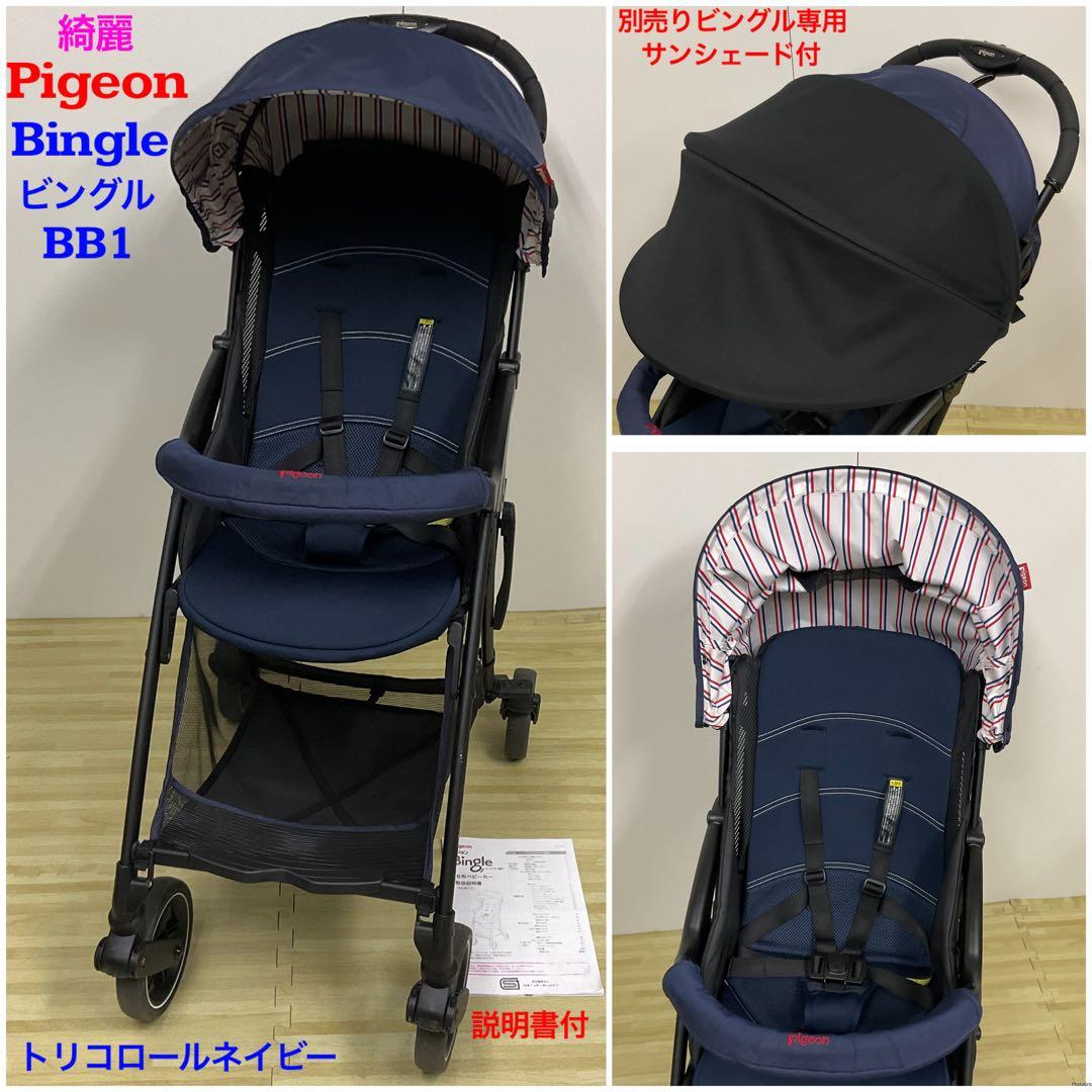 綺麗！Pigeon ビングル BB1 トリコローレネイビー 専用サンシェード付