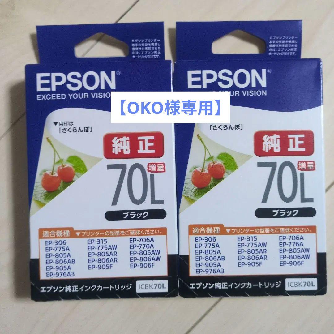 【OKO】EPSON 純正インク増量 黒2個セット
