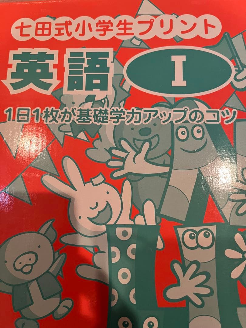 イングリッシュチャットCD付き、七田式小学生プリント 英語 I Vol.1