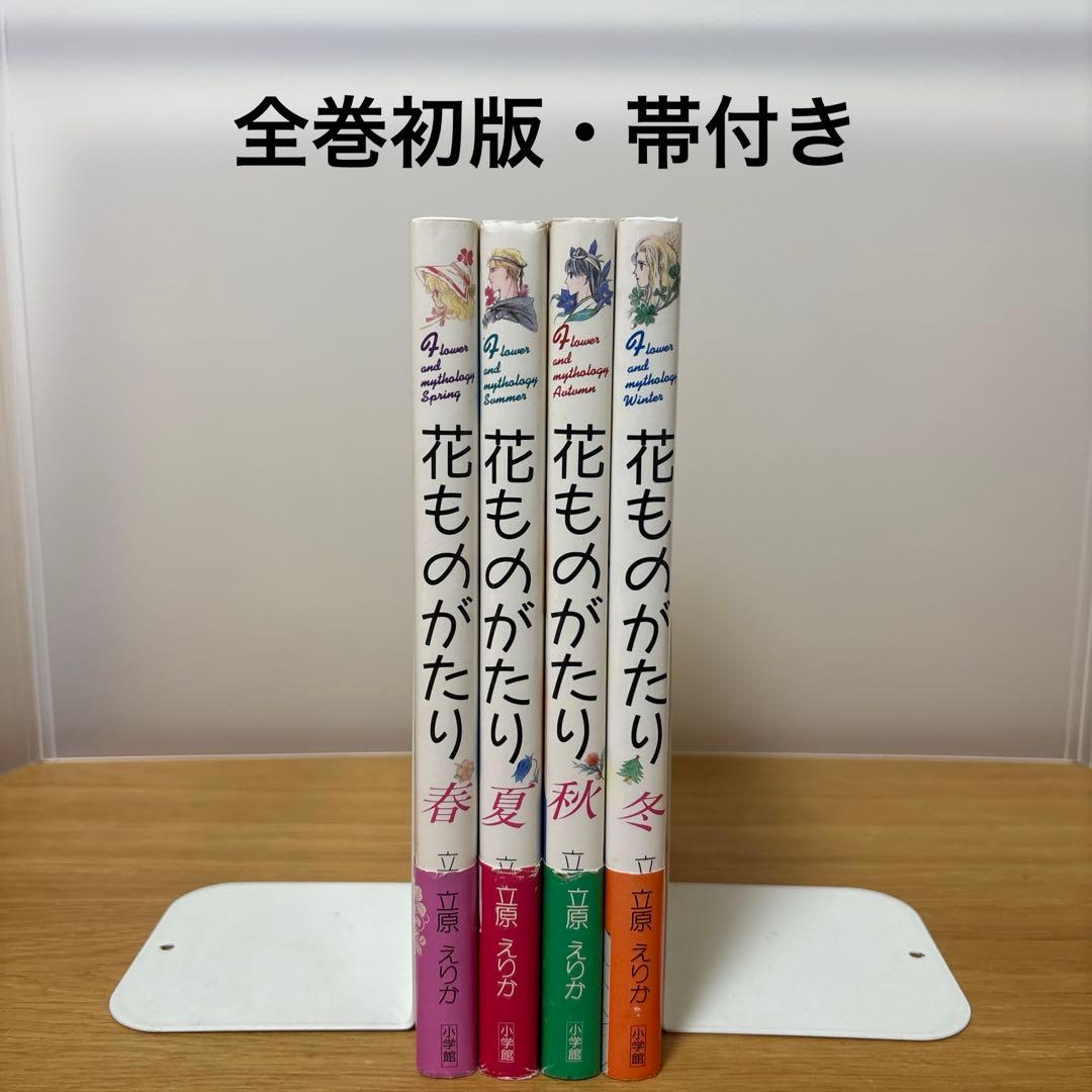 花ものがたり　春、夏、秋、冬　4冊セット