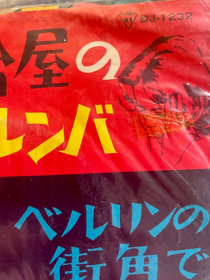 銀座屋のルンバ EP DJ-1232 ポリドール