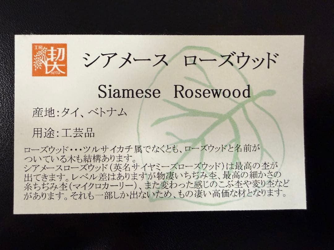 クリスマスセール！【工房楔 】グラッソ シアメースローズウッド