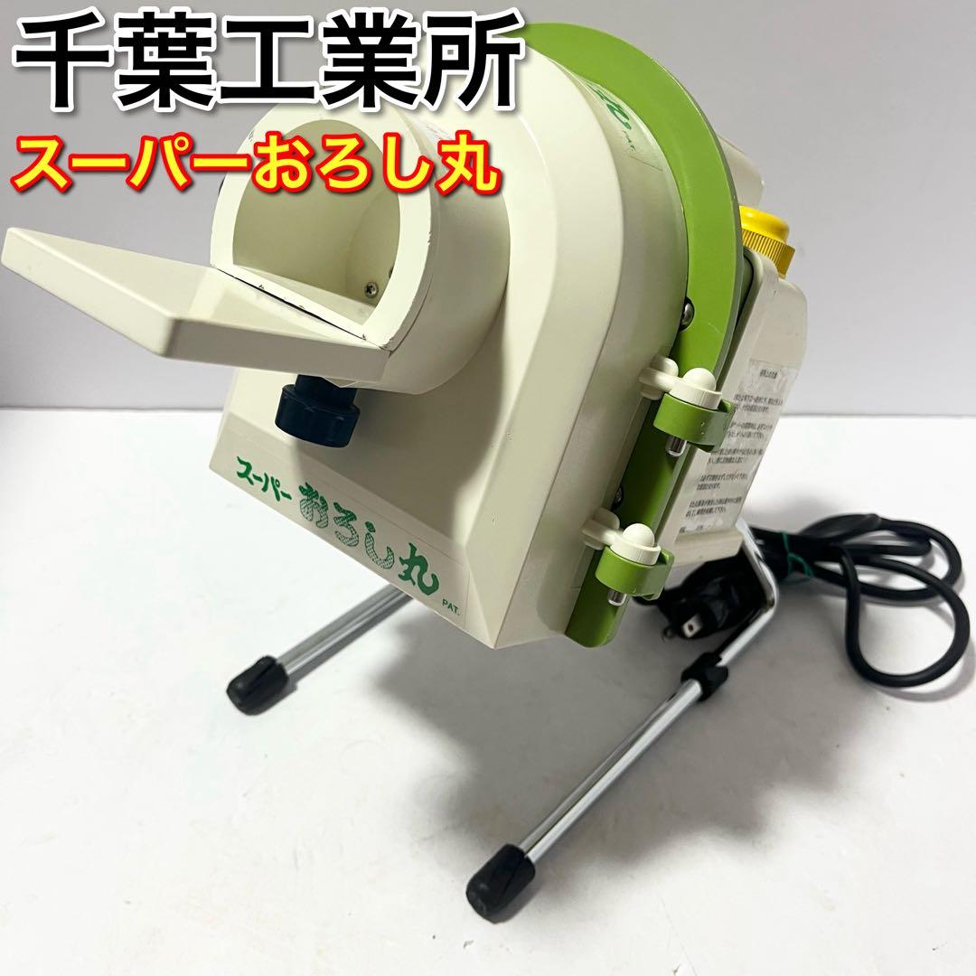 千葉工業所 スーパーおろし丸 大根おろし機 電動式すりおろし機