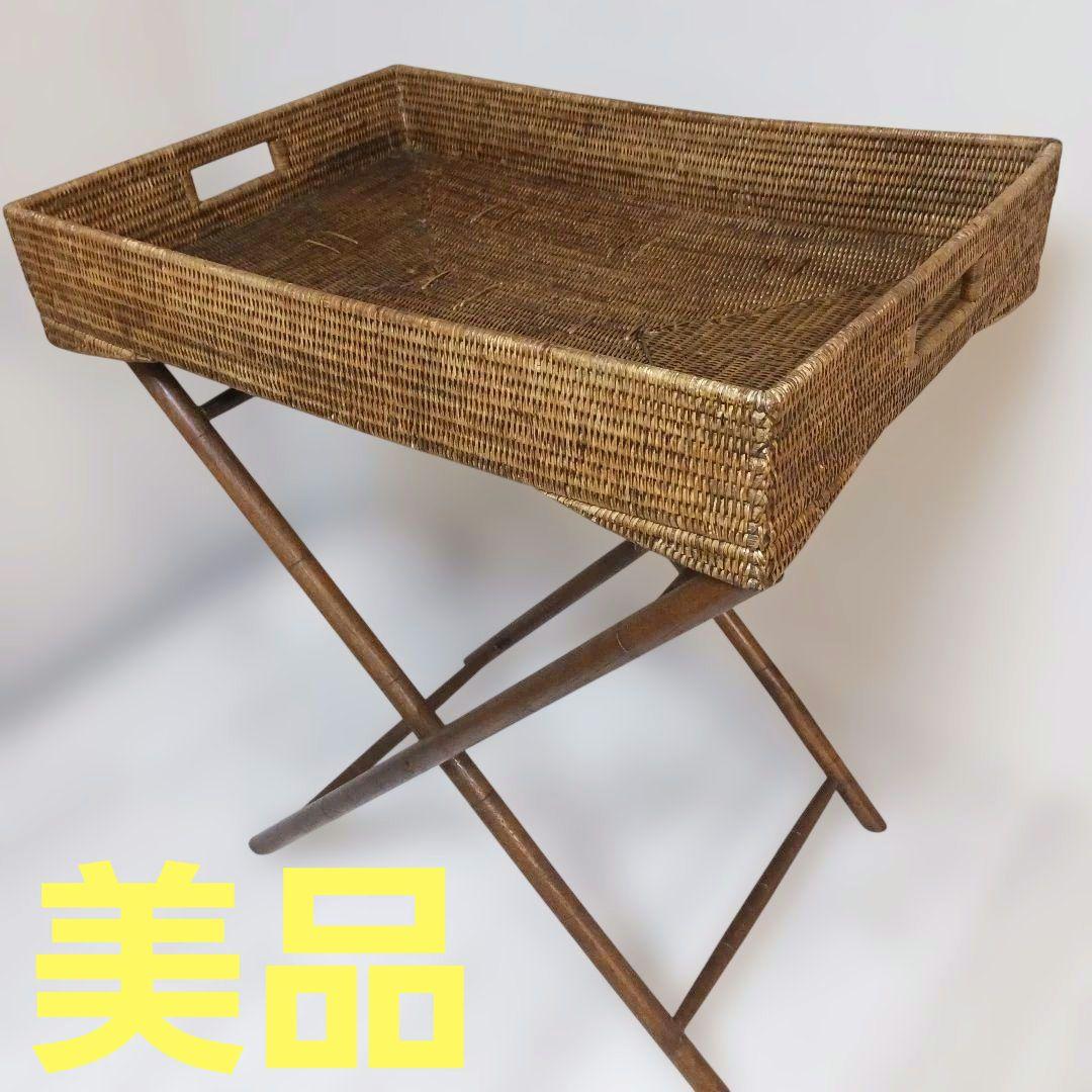 極美品　ラタン 　バトラーズトレーテーブル 　天然素材 　折りたたみ アジアン