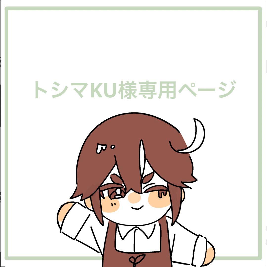トシマKUページ