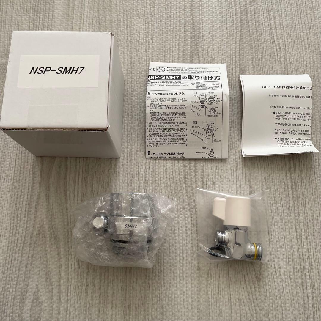 【⭐︎早い者勝ち⭐︎新品⭐︎】NSP-SMH7　シングル分岐　分岐水栓　ナニワ製作所