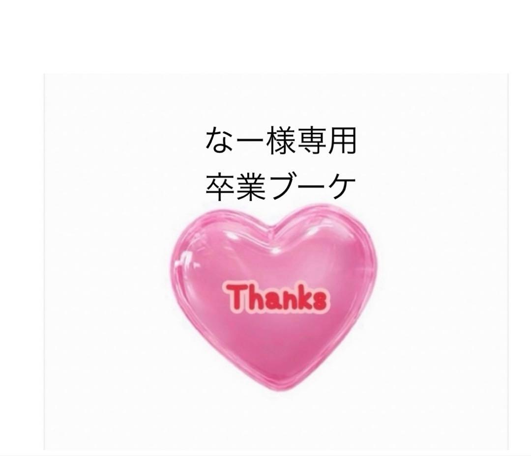 なー　バルーンブーケ　バルーンアレンジ 卒業　卒業ブーケ