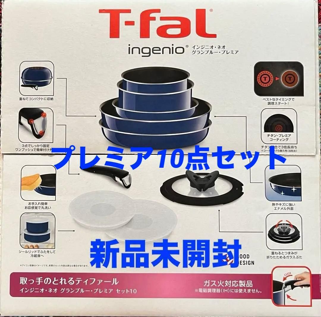T-fal ingenio 鍋・フライパンセット 10点