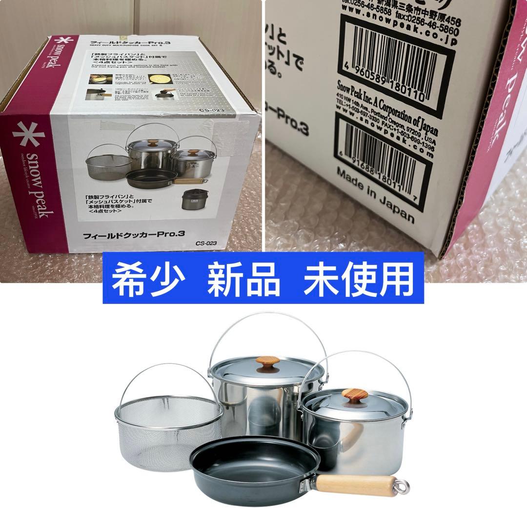 廃盤モデル 日本製 スノーピーク フィールドクッカー Pro.3 CS-023
