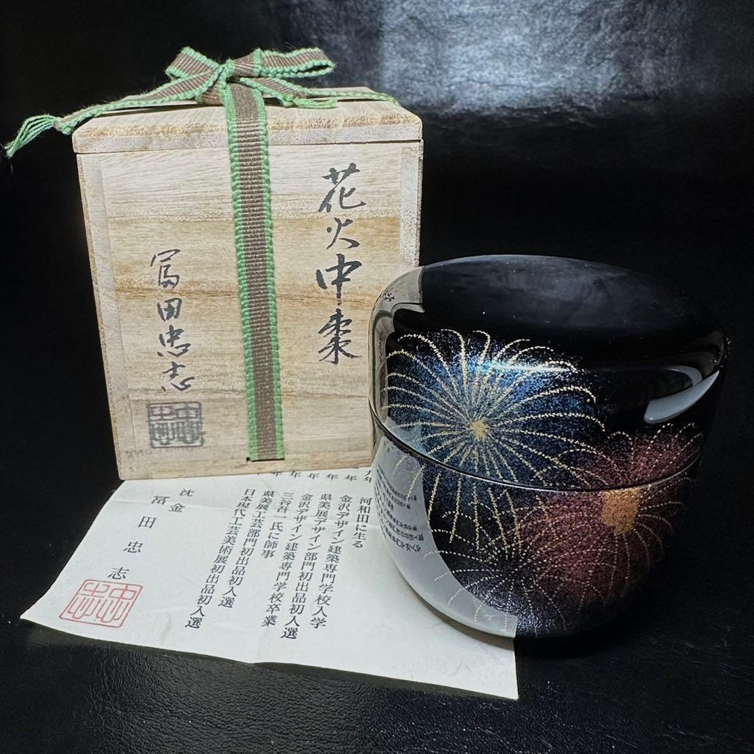 ★茶道具/漆塗工芸/蒔絵！花火 棗！『冨田 忠志』作！共箱/栞付！★