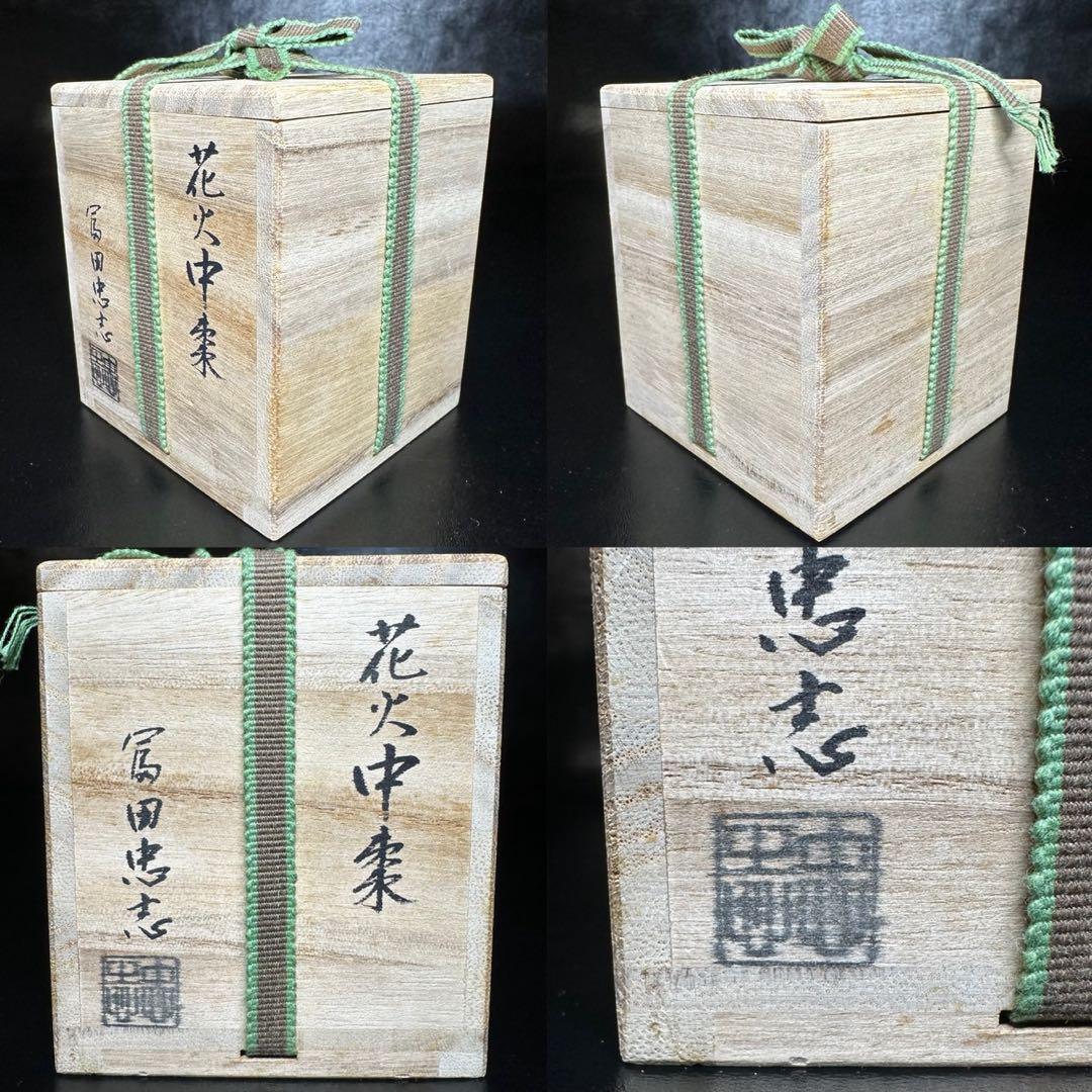 ★茶道具/漆塗工芸/蒔絵！花火 棗！『冨田 忠志』作！共箱/栞付！★