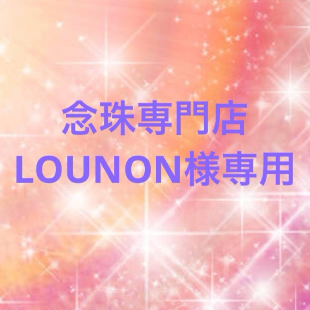 念珠専門店LOUNON