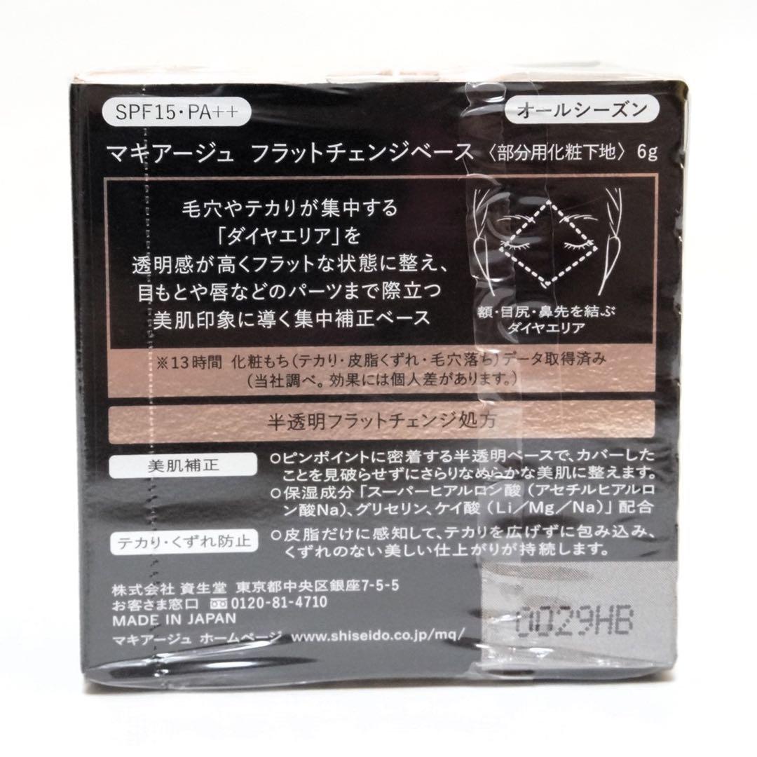 新品未開封　マキアージュ　フラットチェンジベース　部分用化粧下地 　6ｇ　資生堂