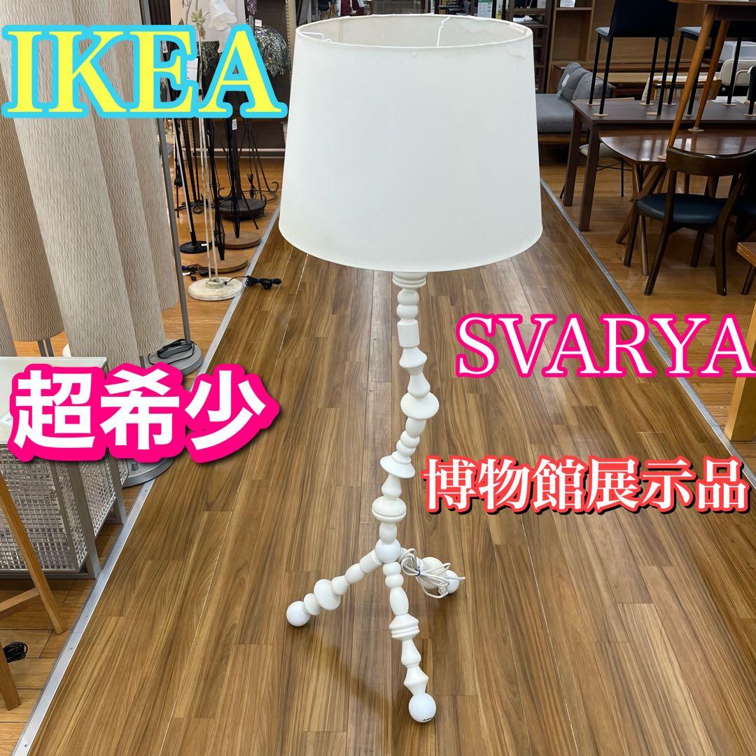 廃盤　IKEA イケア IKEAPS SVARVA フロア　ランプフロアスタンド