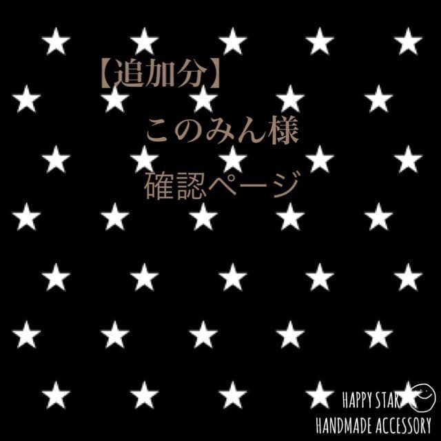 このみん様確認用 2