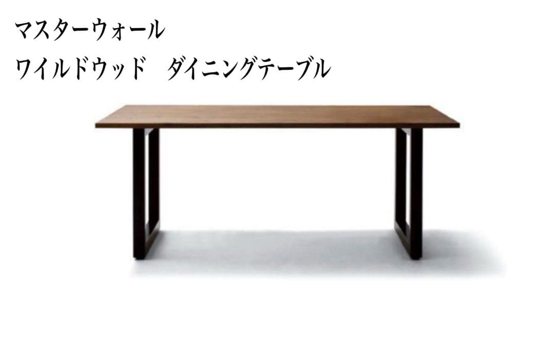 【希少✨】マスターウォール　ワイルドウッド　ダイニングテーブル