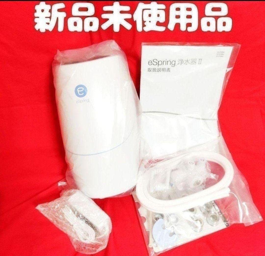 アムウェイ 希少新品未使用品 アムウェイ Amway eSpringⅡ 浄水器@