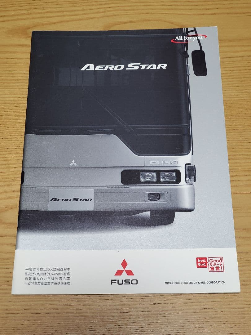 歴代エアロスターカタログセット