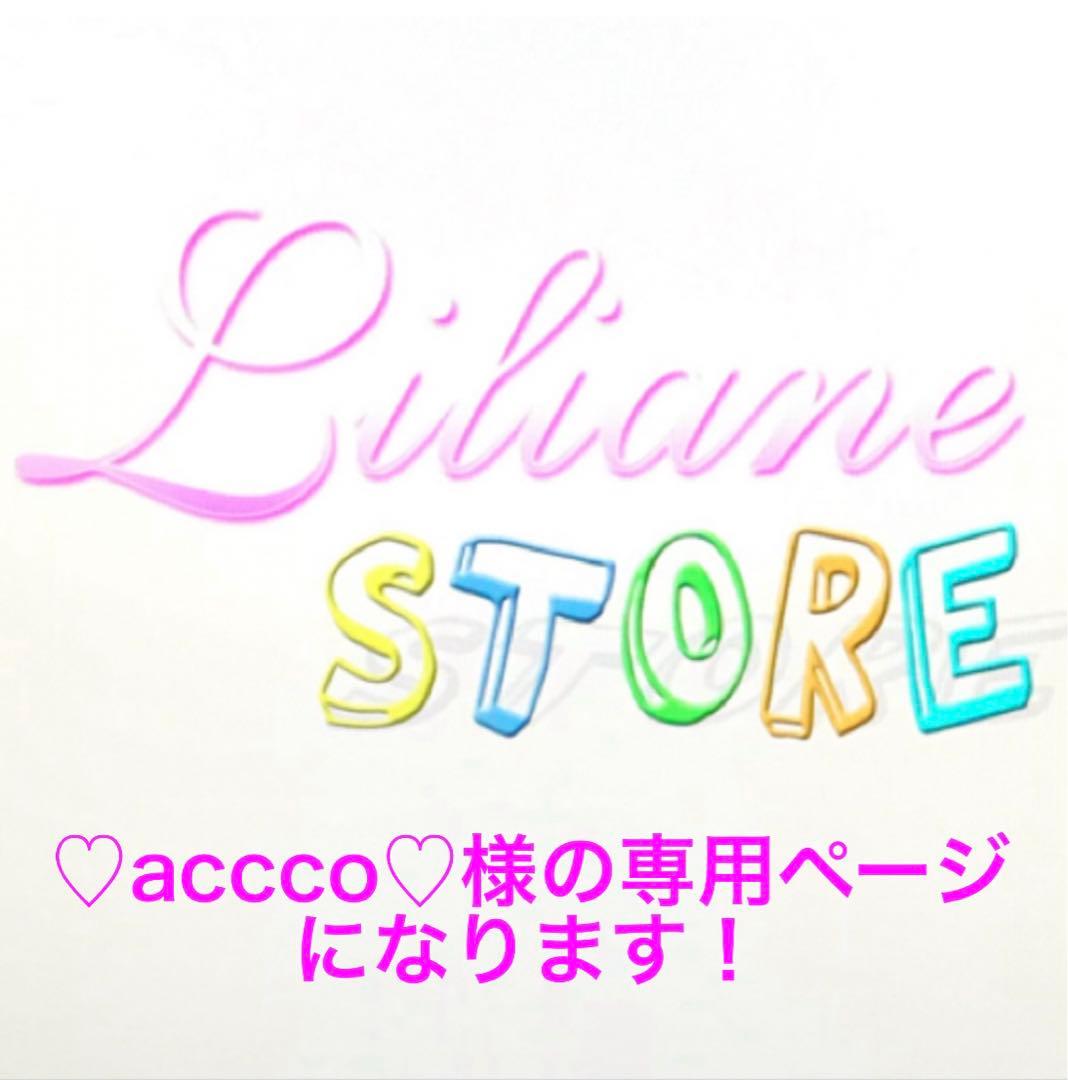 ♡accco♡様の専用ページになります！