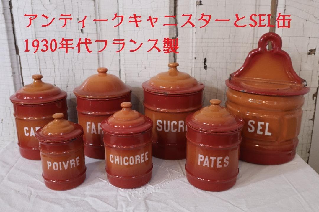 アンティークホーローキャニスター６客+SEL缶セット