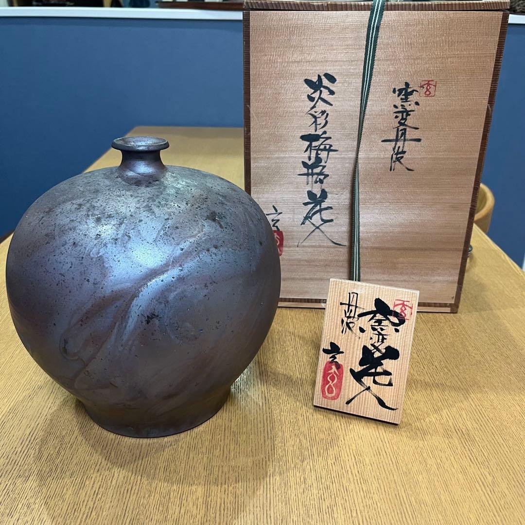 丹波窯変 佐藤玄 作 花瓶 花入 花器 陶芸家作品 茶室 インテリア